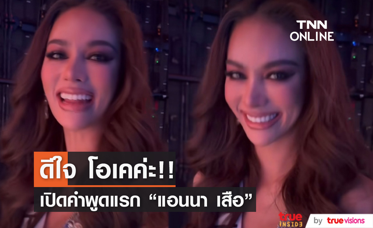 เปิดคำพูดแรก "แอนนา เสือ" หลังพลาด 16 คนสุดท้าย MU2022