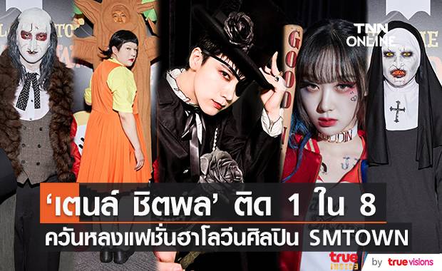 ควันหลงฮาโลวีน!! 'เตนล์ ชิตพล' ติด 1 ใน 8 โผแฟชั่นวันปล่อยผี