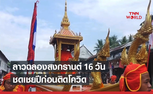 เปิดปฏิทินลาว หลวงพระบาง ฉลองเทศกาล "สงกรานต์" 16 วัน 