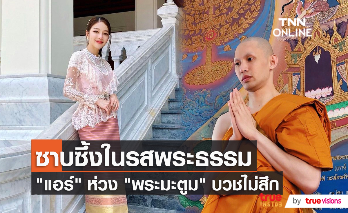 "แอร์ ภัณฑิลา" หวั่นใจ "พระมะตูม" บวชไม่สึก  (มีคลิป)