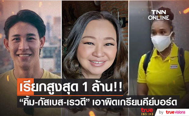 "คิ้ม-กัสเบล-เรวดี" เอาผิดเกรียนคีย์บอร์ด เรียกสูงสุด 1 ล้านบาท!!