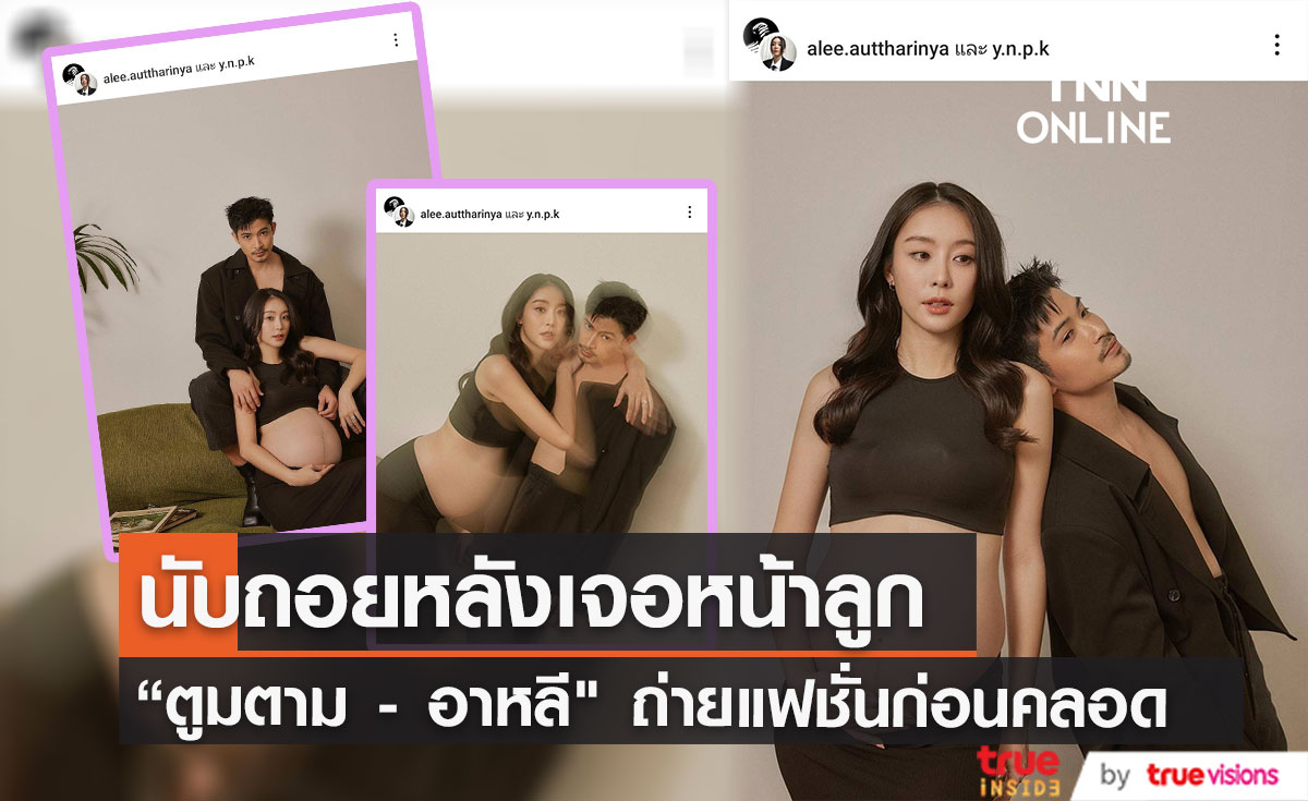 โค้งสุดท้าย "ตูมตาม" ควง "อาหลี" ถ่ายแฟชั่นก่อนคลอด พร้อมเผยชื่อลูกสาว