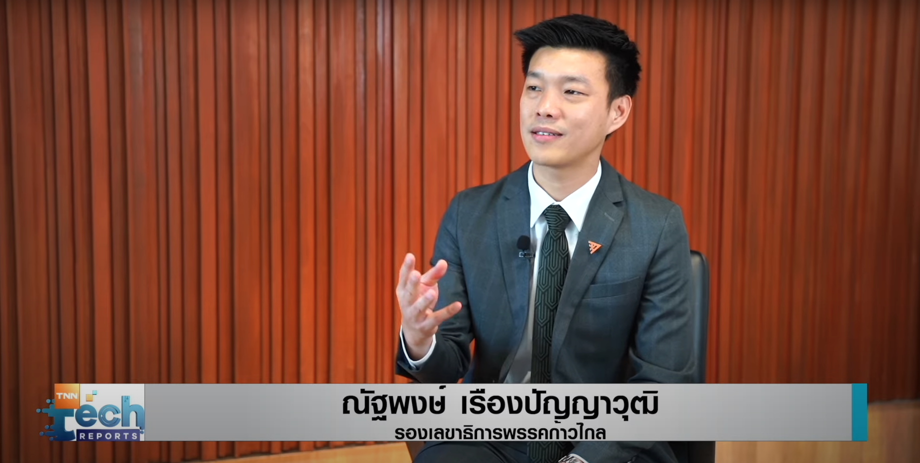 เจาะนโยบายเทคฯ ปราบทุจริตภาครัฐ สู้ศึกเลือกตั้ง EP.1 | TNN Tech Reports เจาะนโยบายเทคฯ ปราบทุจริตภาครัฐ สู้ศึกเลือกตั้ง EP.1 | TNN Tech Reports