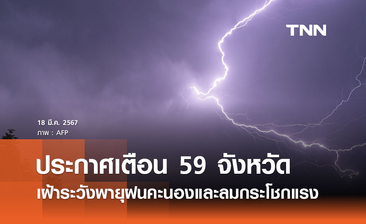 ปภ. ประกาศเตือน 59 จังหวัด เฝ้าระวังพายุฝนคะนองและลมกระโชกแรง 19-20 มี.ค. 67