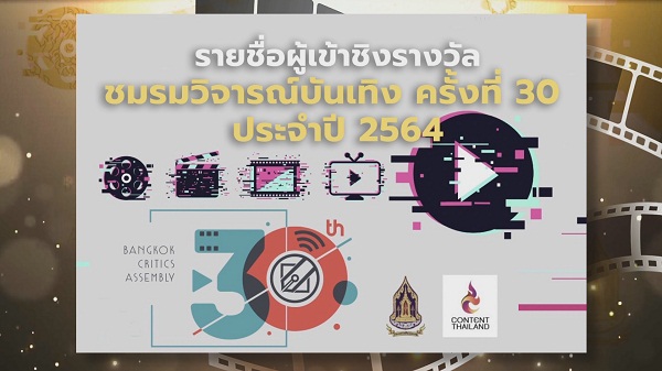 Exclusive ประกาศรายชื่อผู้เข้าชิงรางวัล “ชมรมวิจารณ์บันเทิง”   (มีคลิป) 