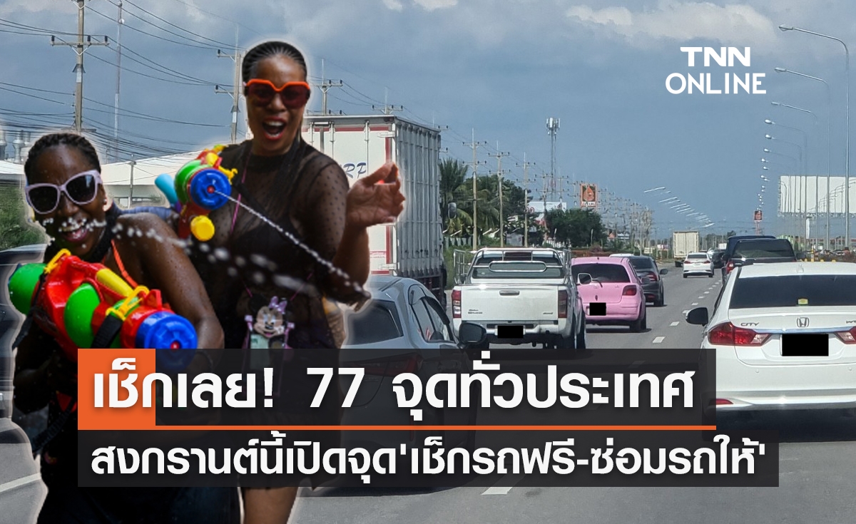 เช็ก 77 จุดทั่วไทยตร.จับมืออาชีวะเปิดจุด "เช็กรถฟรี-ซ่อมรถให้" ช่วงสงกรานต์