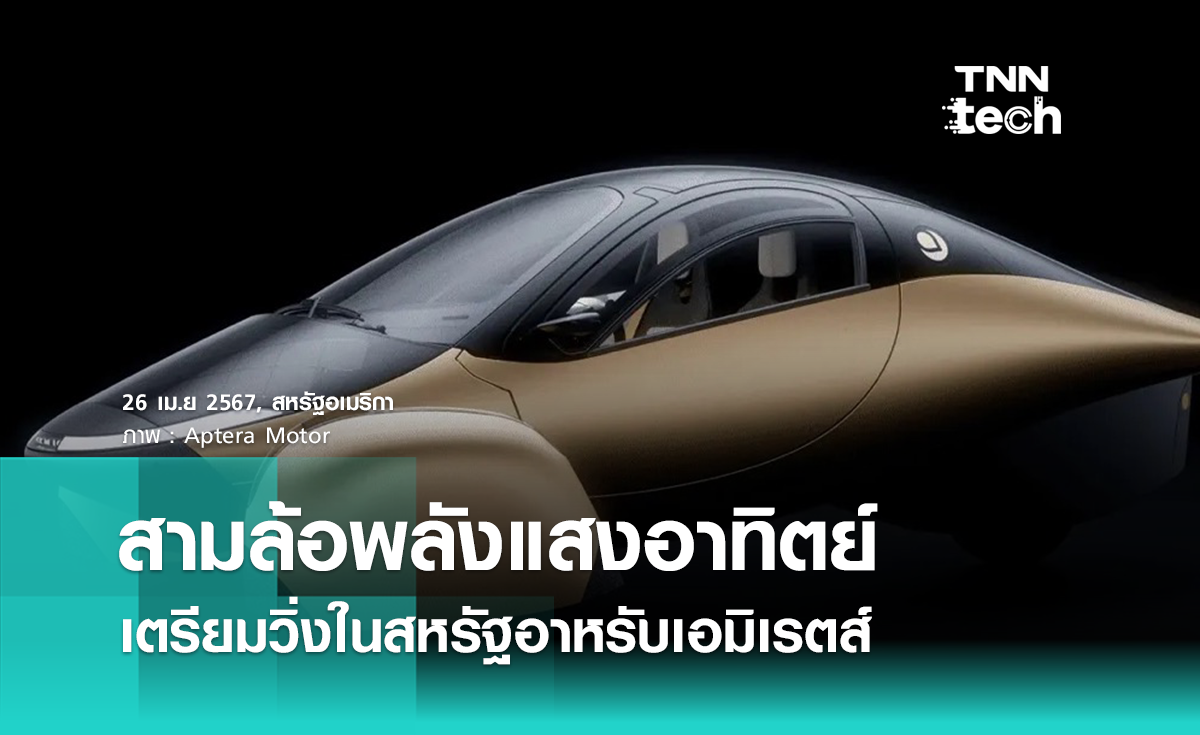 Aptera เตรียมส่งมอบรถสามล้อพลังแสงอาทิตย์ในสหรัฐอาหรับเอมิเรตส์ 