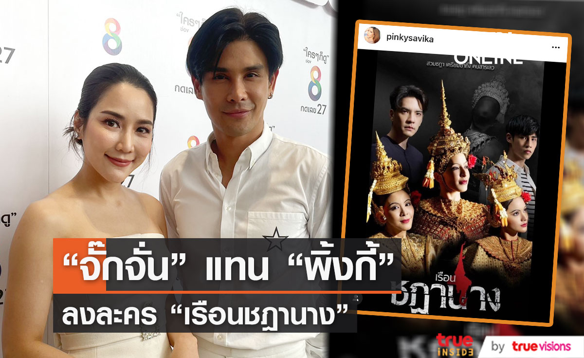 "จั๊กจั่น อคัมย์สิริ" ลงละครเรือนชฏานาง แทน "พิ้งกี้"