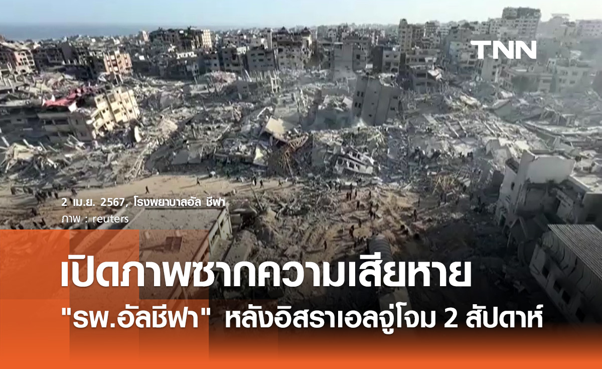  WHO เผยภาพซากความเสียหาย "รพ.อัลชีฟา" หลังอิสราเอลบุกจู่โจม 2 สัปดาห์