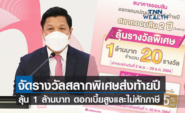 ออมสิน จัดรางวัลสลากออมสินพิเศษช่วงส่งท้ายปี ดอกเบี้ยสูง-ไม่หักภาษี