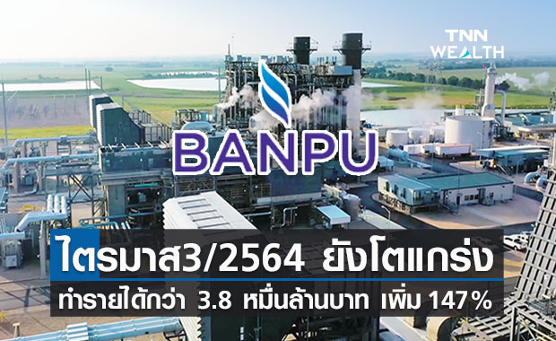 บ้านปู ประกาศไตรมาส 3/64 โตแกร่งทำรายได้กว่า 3.8 หมื่นล้านบาทเพิ่ม 147% 
