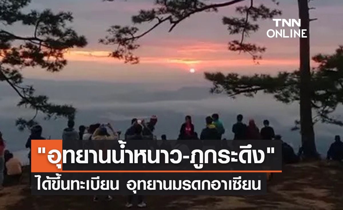 "ป่าภูเขียว-อุทยานน้ำหนาว-ภูกระดึง" ได้ขึ้นทะเบียนอุทยานมรดกอาเซียน