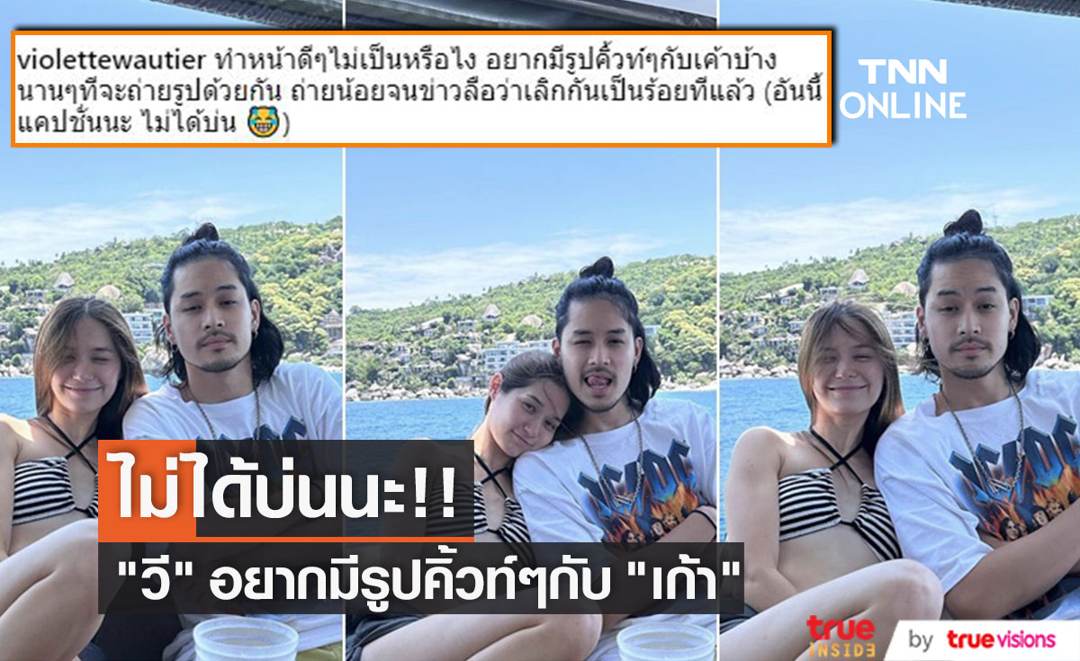 "วี วิโอเลต" ออกตัวไม่ได้บ่น!!  แต่อยากมีภาพคิ้วท์ ๆ คู่ "เก้า" แฟนหนุ่มบ้าง