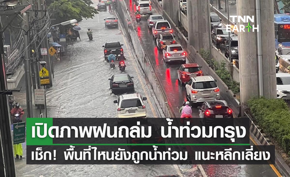 น้ำท่วมกรุง! เช็กเลยตอนนี้ยังมีพื้นที่ไหนรอการระบาย แนะหลีกเลี่ยง
