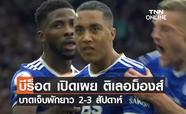 'ร็อดเจอร์ส' เผย 'ติเลอม็องส์' บาดเจ็บพักยาว 2-3 สัปดาห์