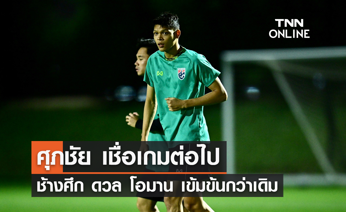 'ศุภชัย' เชื่อเกมต่อไป 'ช้างศึก' ดวล โอมาน เข้มข้นกว่าเดิม