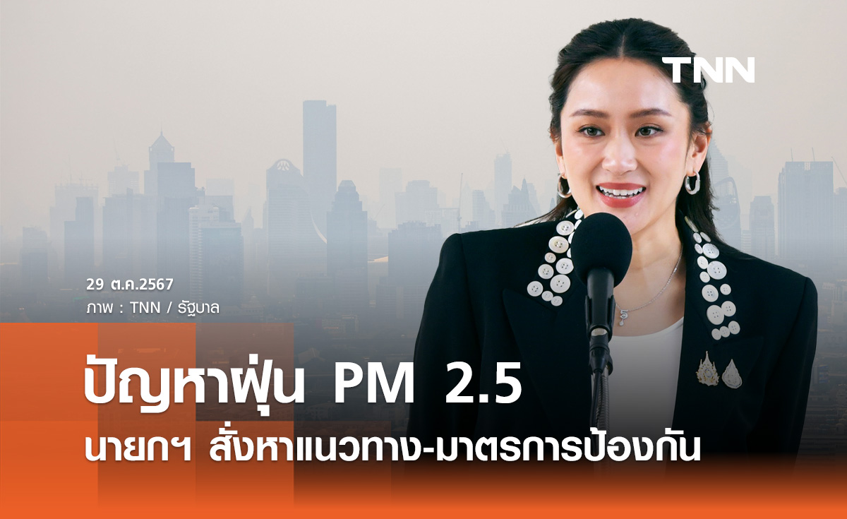 นายกฯ สั่ง คมนาคม-เกษตรฯ-อุตสาหกรรม หาแนวทางแก้ "ฝุ่น PM 2.5" 