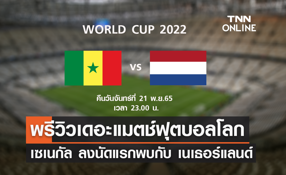พรีวิว ฟุตบอลโลก 2022 : เซเนกัล พบ เนเธอร์แลนด์