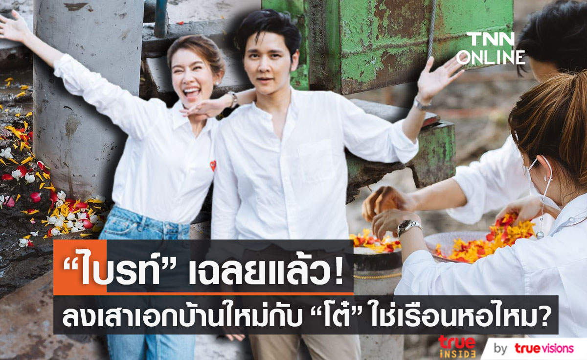 ใช่เรือนหอไหม?! "ไบรท์" เฉลยแล้ว หลังลงเสาเอกบ้านใหม่กับ "โต๋ ศักดิ์สิทธิ์" 