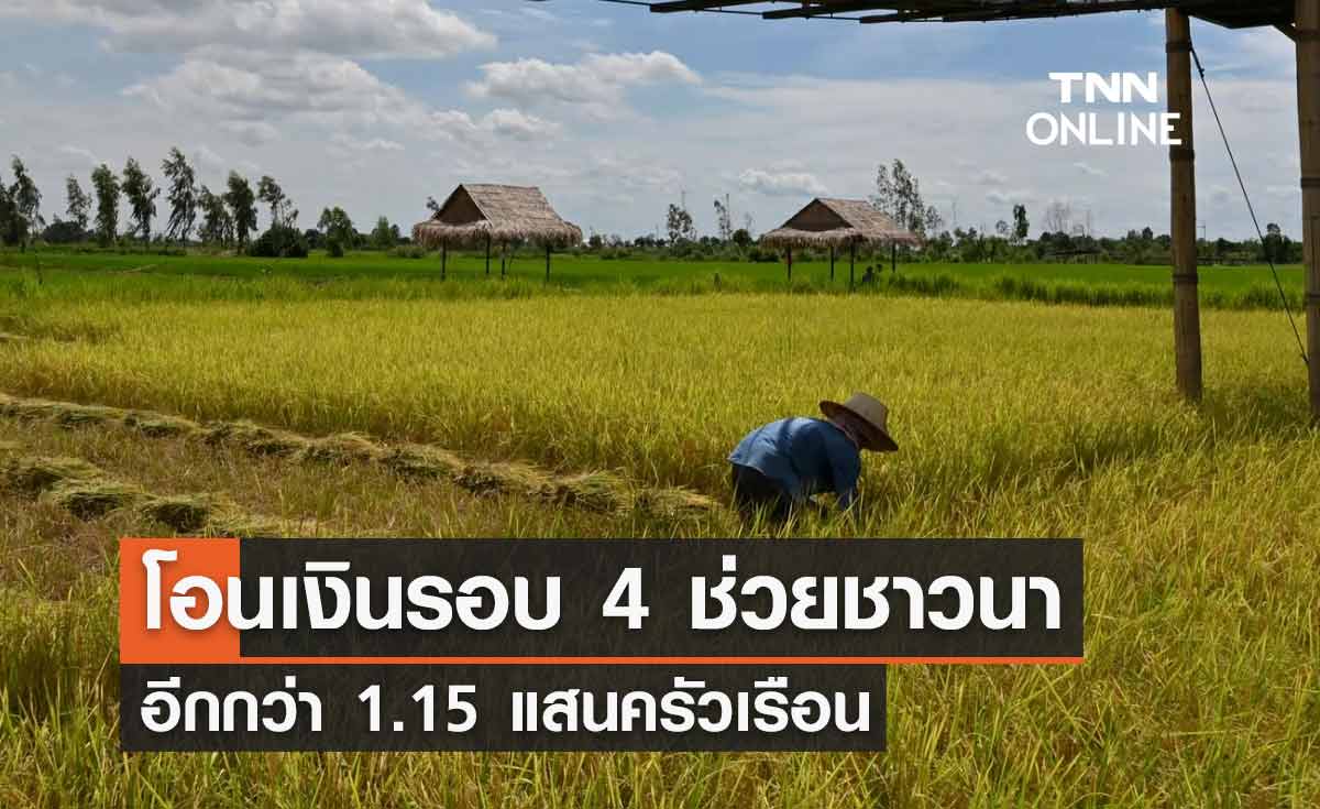 ธ.ก.ส. โอนเงินรอบ 4 ช่วยเหลือชาวนา ไร่ละ 1,000 บาท อีกกว่า 1.15 แสนครัวเรือน