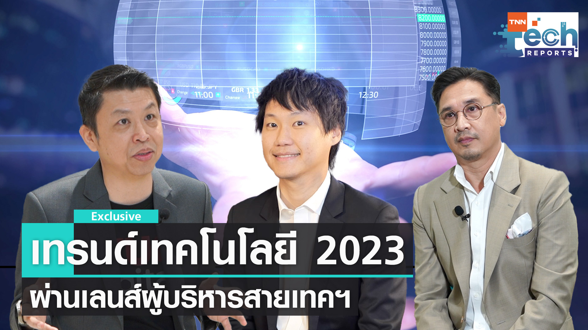 เทรนด์เทคโนโลยี 2023 ผ่านเลนส์ผู้บริหารบริษัทเทคฯ I TNN Tech Reports Weekly 