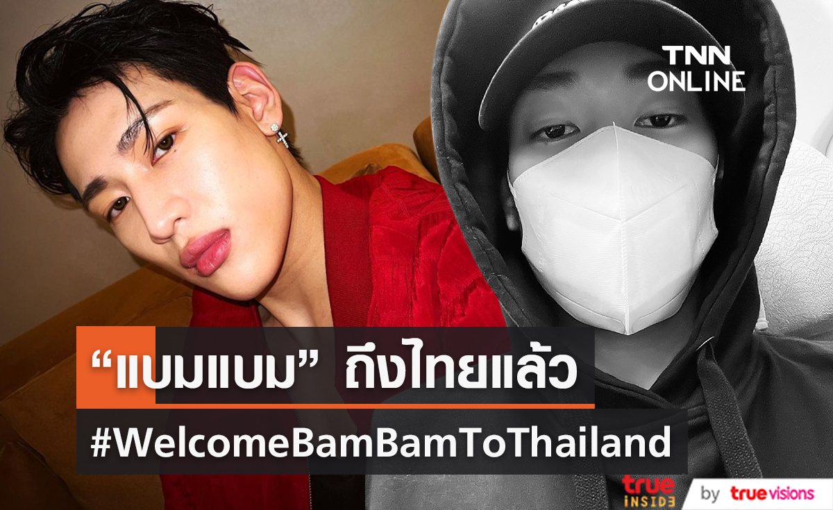“แบมแบม” ถึงไทยแล้ว พร้อมส่งความสุขแฟนๆ รับสงกรานต์  (มีคลิป)