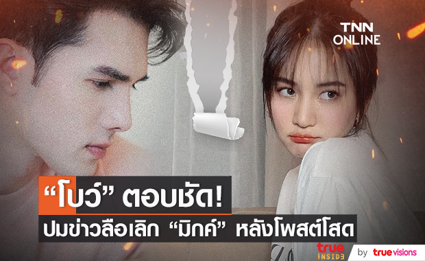 "โบว์ เมลดา" ตอบชัด! ถึงปมข่าวลือเลิก "มิกค์ ทองระย้า"