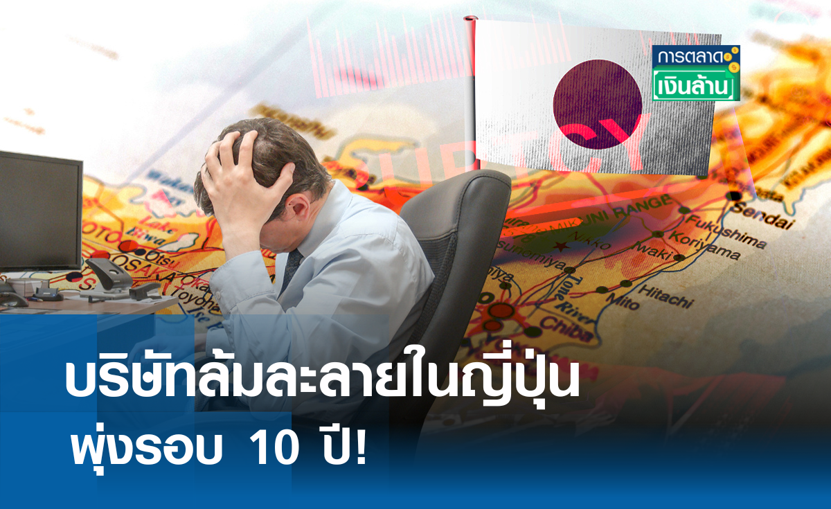 บริษัทล้มละลายในญี่ปุ่น พุ่งรอบ 10 ปี! I การตลาดเงินล้าน