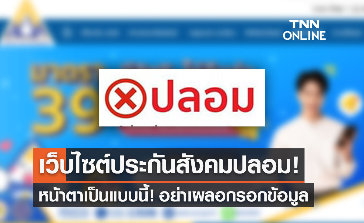 “เว็บไซต์ประกันสังคมปลอม” หน้าตาแบบนี้! อย่ากรอกข้อมูลเสี่ยงดูดเงินเกลี้ยงบัญชี