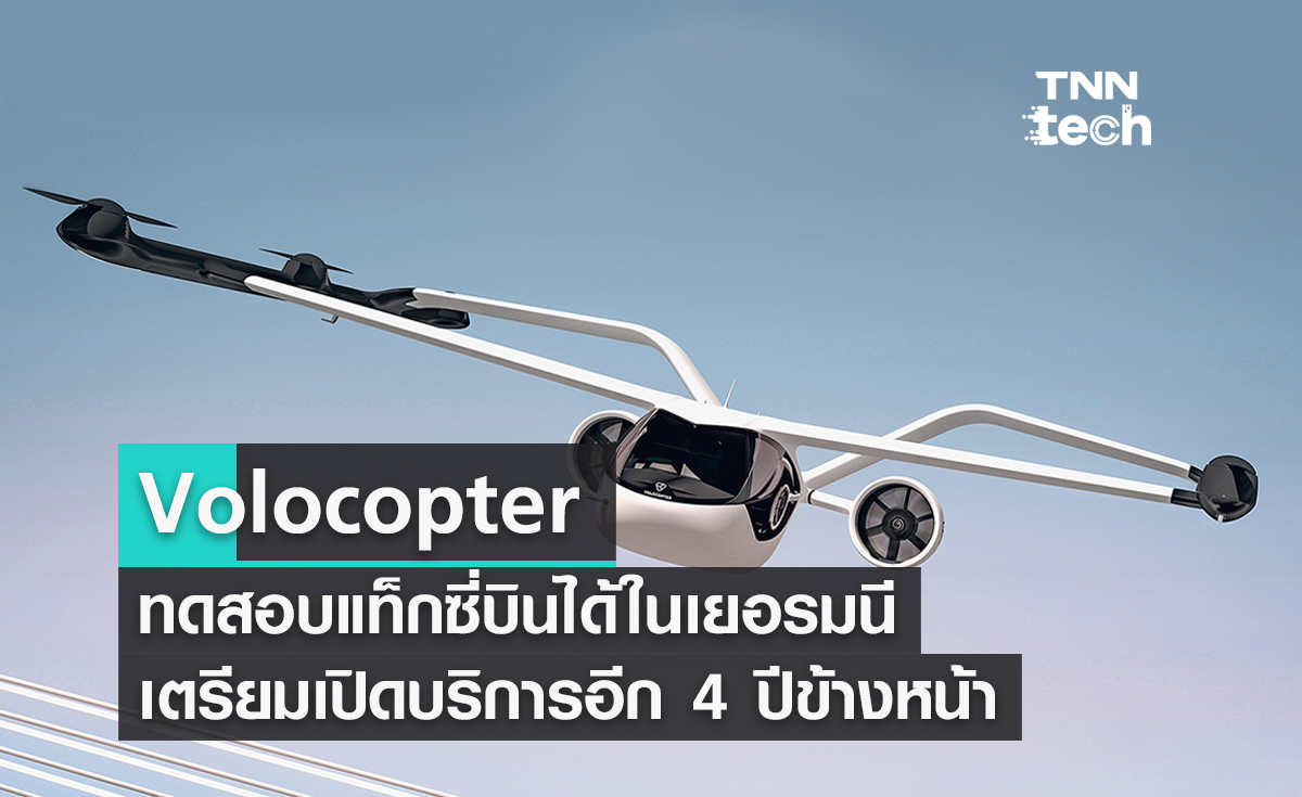 Volocopter ทดสอบแท็กซี่บินได้ในเยอรมนี เตรียมเปิดบริการอีก 4 ปีข้างหน้า