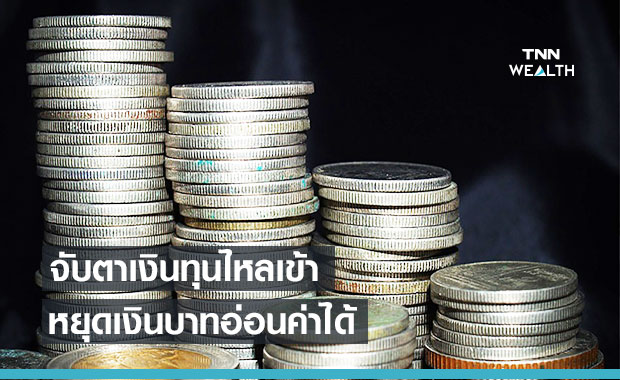จับตาเงินบาท ลุ้นเงินทุนไหลเข้าหยุด อ่อนค่า 