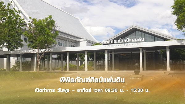 “พิพิธภัณฑ์ศิลป์แผ่นดิน” ผลงานสถาบันสิริกิติ์   (มีคลิป)