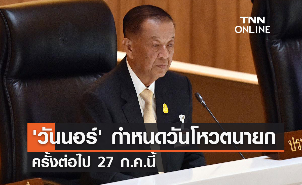 'วันนอร์' กำหนด วันโหวตนายกครั้งต่อไป 27 ก.ค.นี้