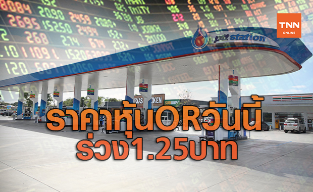 ราคาหุ้นOR วันนี้ร่วง1.25บาท
