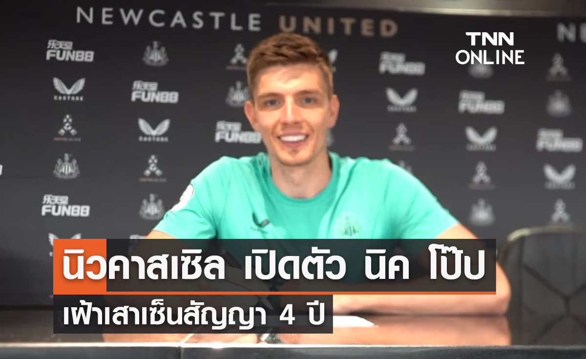 'นิวคาสเซิล' เปิดตัว 'นิค โป๊ป' เฝ้าเสาเซ็นสัญญา 4 ปี 