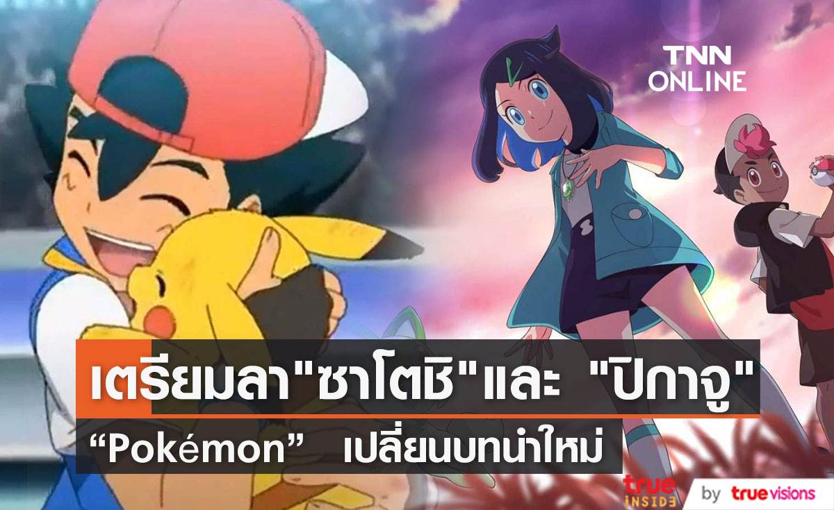 ปิดฉาก 25 ปี “ ซาโตชิ และ ปิกาจู ” เตรียมอำลาโลก “Pokémon”  