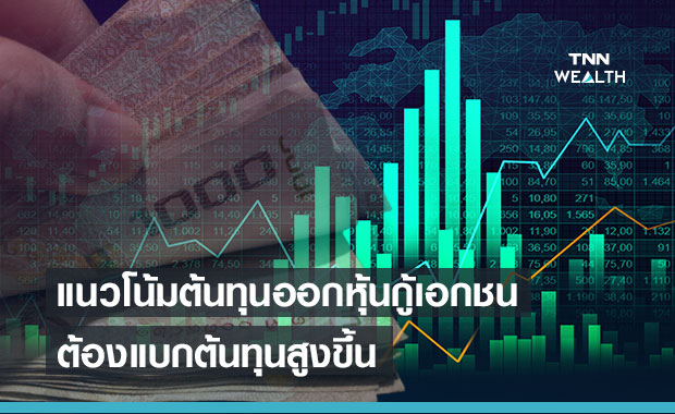 แนวโน้มต้นทุนหุ้นกู้ใหม่เอกชนปี 2564 สูงขึ้น 