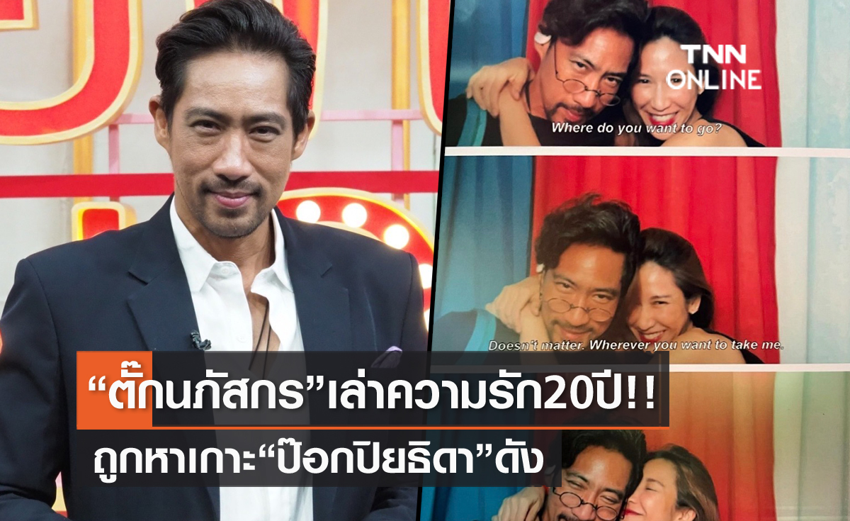 เปิดใจความรัก 20 ปี "ตั๊ก นภัสกร" เล่าถูกเม้าท์ เกาะ "ป๊อก ปิยธิดา" ดัง!!