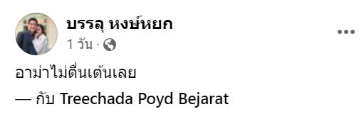 ปอย ตรีชฎา  รับมงกุฎทองคำที่ จากอาม่า โอ๊ค