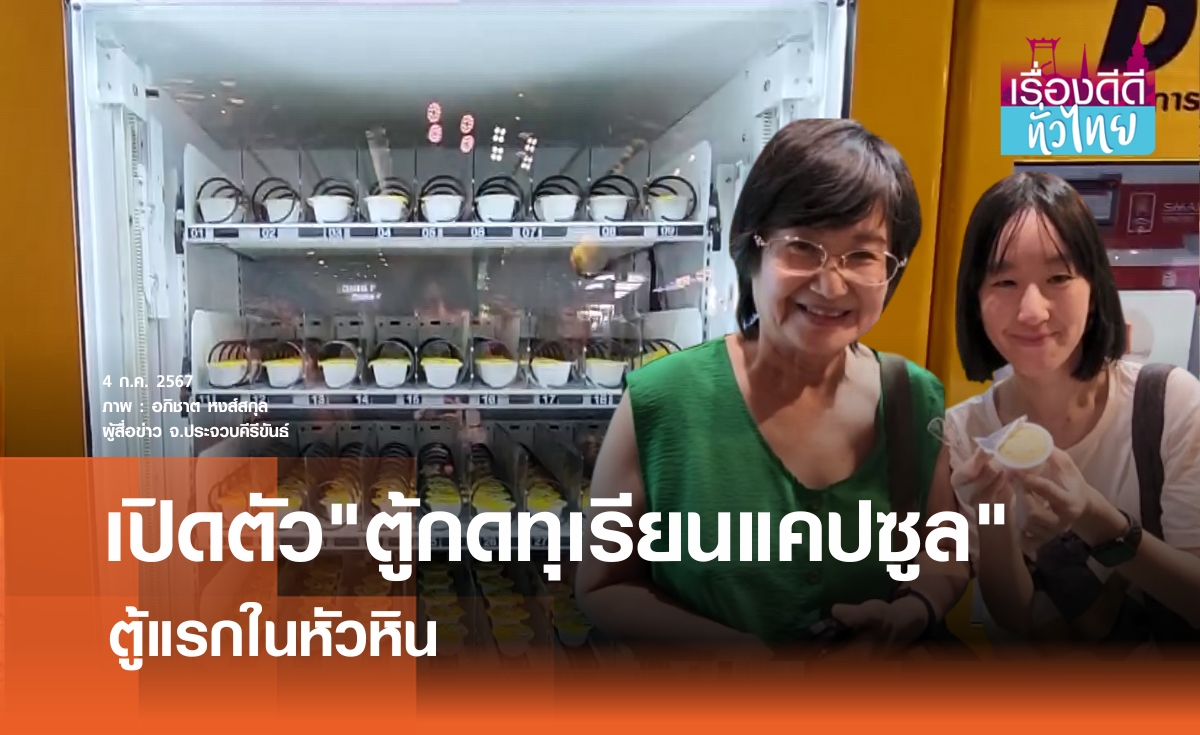 เปิดตัว"ตู้กดทุเรียนแคปซูล"ตู้แรกในหัวหิน  | เรื่องดีดีทั่วไทย 
