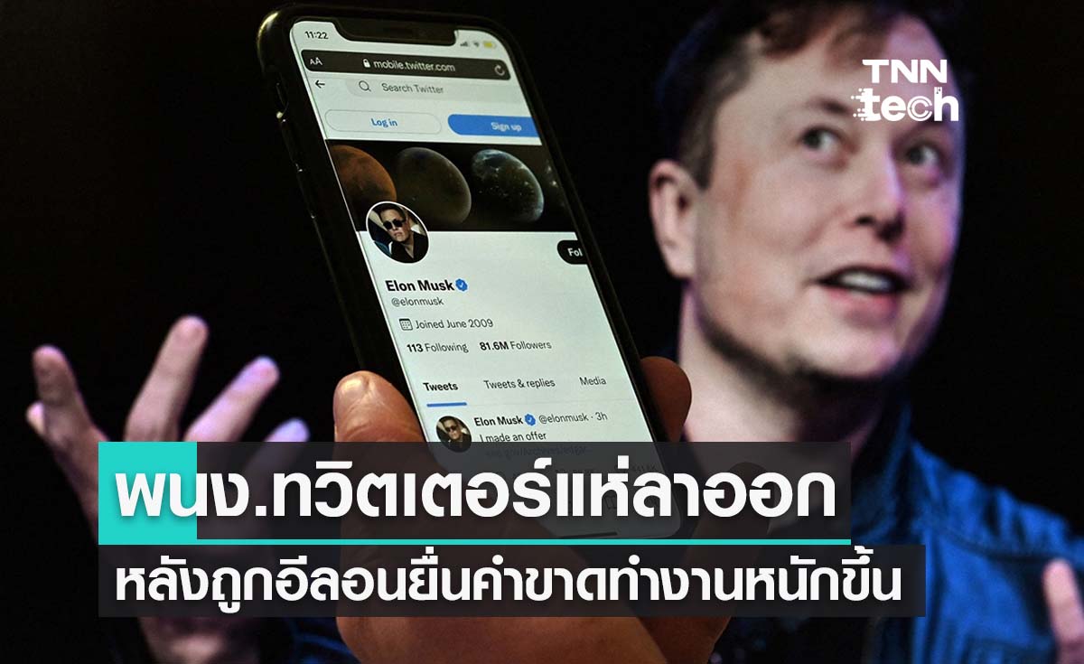 พนง.ทวิตเตอร์แห่ลาออกหลัง "อีลอน มัสก์" ยื่นคำขาดต้องรับสภาพทำงานหนัก