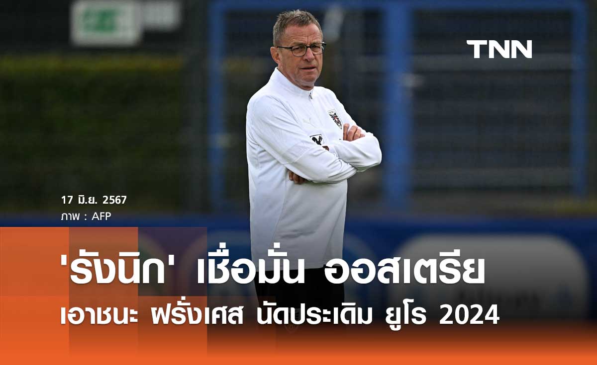 'รังนิก' เชื่อมั่น ออสเตรีย เอาชนะ ฝรั่งเศส นัดประเดิม ยูโร 2024