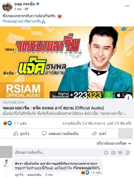 ชาวเน็ตถล่มเมนต์ หลัง หนุ่ม กรรชัย โพสต์เพลง จดหมายลาจิ๋ม ด้าน ทนายตั้ม โผล่แซว