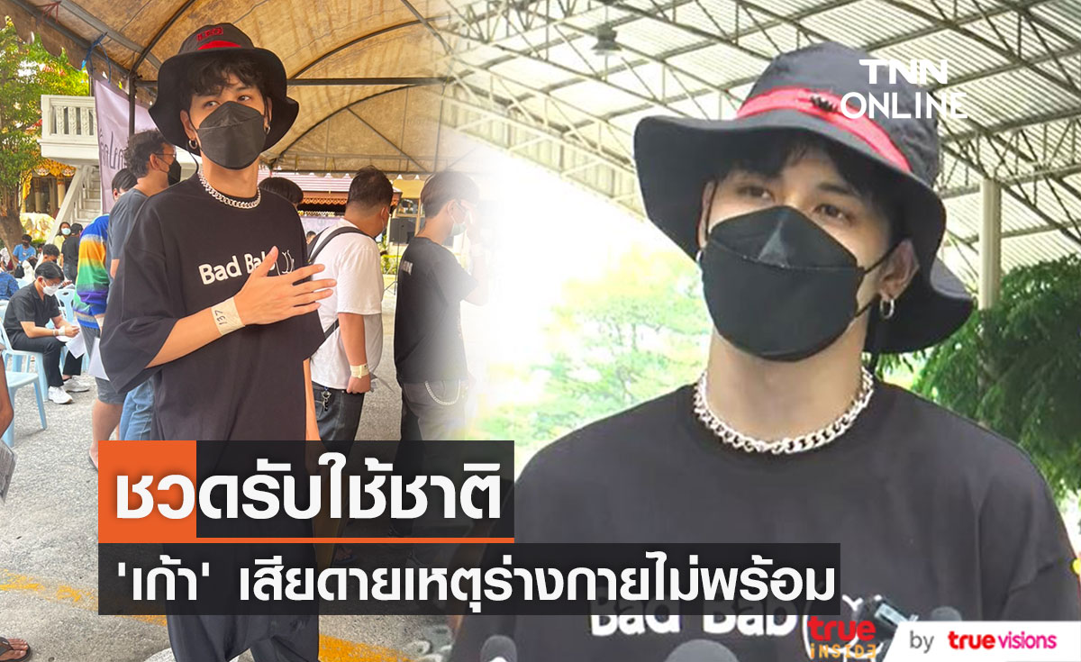 "เก้า จิรายุ" เสียดายชวดรับใช้ชาติ เหตุร่างกายไม่พร้อม คลื่นไฟฟ้าหัวใจผิดปกติ (มีคลิป)