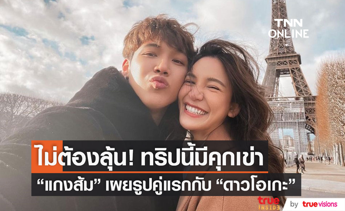 ทริปนี้มีคุกเข่า!! "แกงส้ม" หย่อนรูปคู่แรกกับ "ดาวโอเกะ" สุดหวานฉ่ำ
