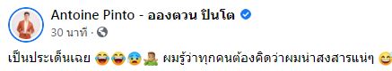 อองตวน โพสต์แซะตัวเอง!! หลังนางฟ้าโอลิมปิก ตั้ง IG เป็นไพรเวทหนี