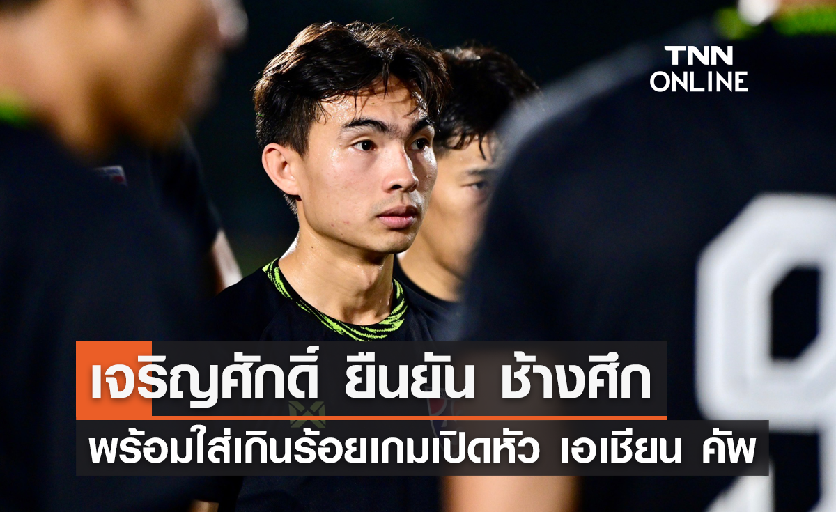 'เจริญศักดิ์' ยืนยัน 'ช้างศึก' พร้อมใส่เกินร้อย เกมเปิดหัว เอเชียน คัพ 2023