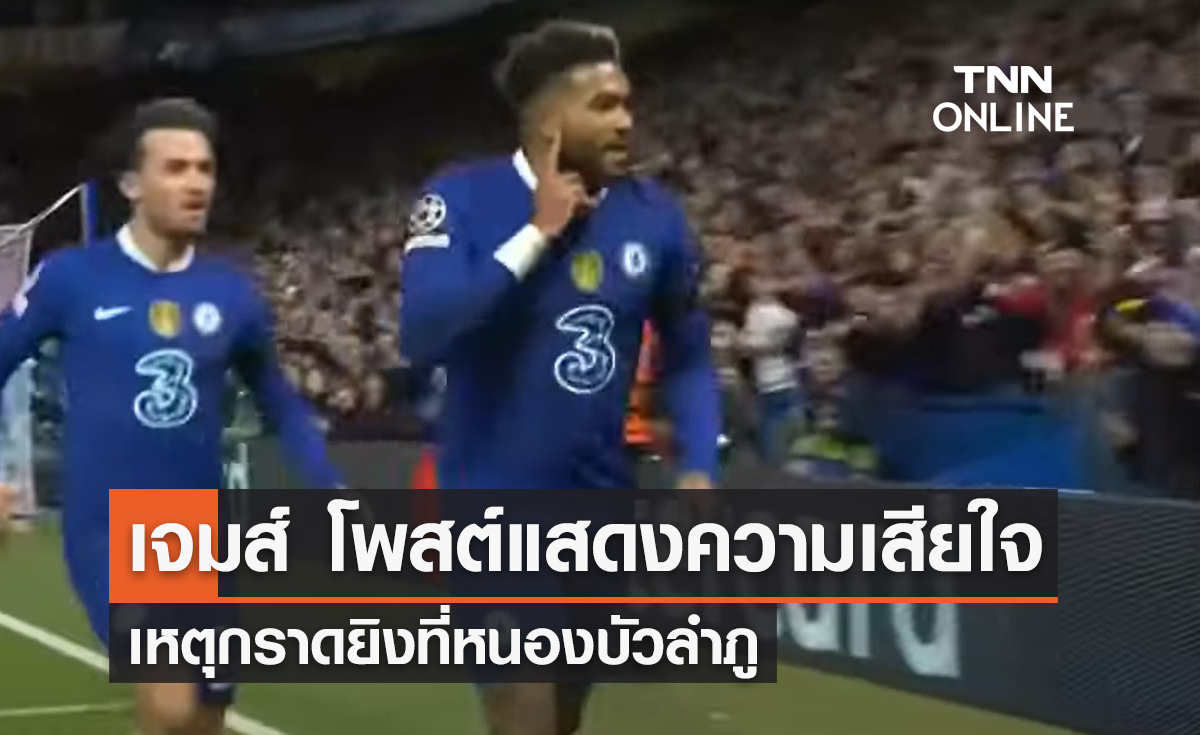 'รีซ เจมส์' โพสต์แสดงความเสียใจ เหตุกราดยิงหนองบัวลำภู