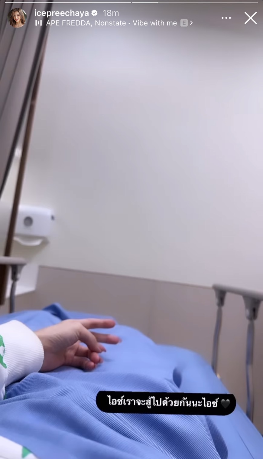 รู้สึกตัวแล้ว!! ไอซ์ ปรีชญา โพสต์ภาพใน ICU พร้อมข้อความเราจะสู้ไปด้วยกัน รู้สึกตัวแล้ว!! ไอซ์ ปรีชญา โพสต์ภาพใน ICU พร้อมข้อความเราจะสู้ไปด้วยกัน