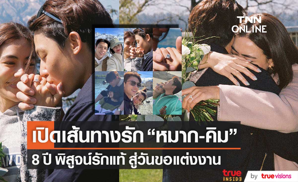 เปิดเส้นทางรัก "หมาก-คิม" พิสูจน์รักแท้ 8 ปี สู่วันขอแต่งงาน